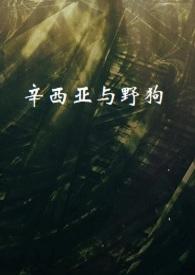 辛西娅外遇
