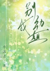 别动我推文