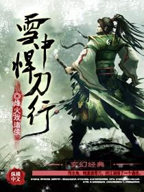 雪中悍刀行2辟谣张若昀被换