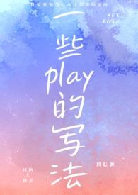 各种play的