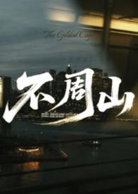不周山图片