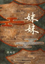 妹妹爱上我