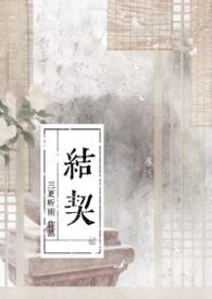 结契后