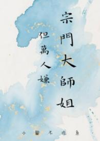 宗门大师姐但万人嫌(小圆不吃鱼)