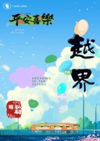 越界ab0