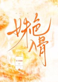姝色讲什么