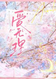 爱里无爱出处