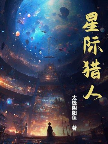 超强星际猎人