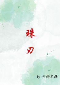 珠刃1v1全文免费阅读