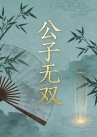 公子无双吧