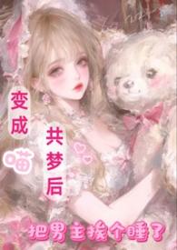 变成喵星人