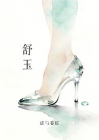 舒玉琴