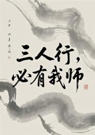 必有我师的意思