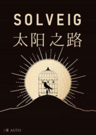 太阳之匙