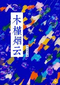 木槿烟云TXT完整版