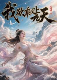 我欲乘风上九霄