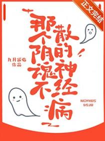 那个阴魂不散的神经病快穿TXT