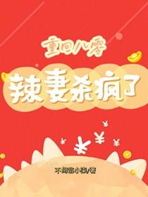 重回八零小辣妻