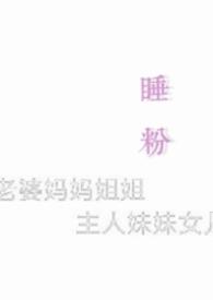 睡粉吗abo