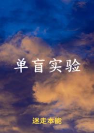 单盲研究是什么意思