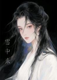 他从雪中来(古言)
