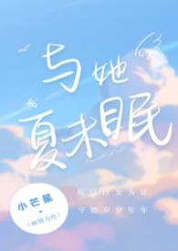 与夏眠t