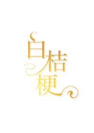 白桔梗高清壁纸