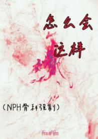 怎么会这样是什么梗