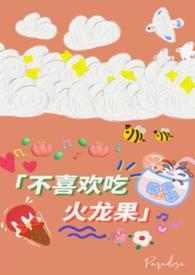 不吃火龙果什么意思