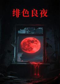 绯色是第几集