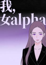女alpha快穿免费阅读