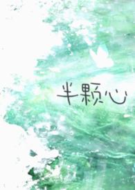 半颗心(校园)