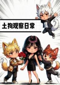 土狗观察日常by