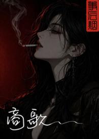 商歌原文及翻译注释