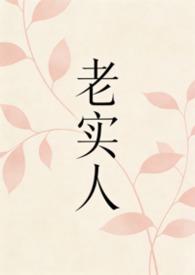 老实人(1v1)_5想亲吗?_如书包