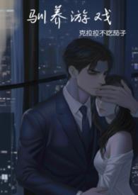 强制驯养txt百度