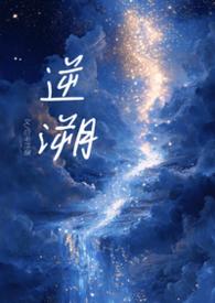 逆鳞 骨科po