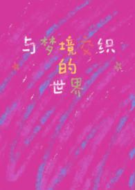 与梦境交织的世界免费阅读最新