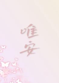 唯安是女生吗