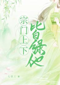 宗门上下皆绿他类似