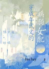穿成年代文病弱女配陆岁安