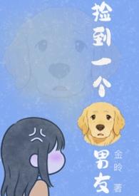 捡到一个狗男友by
