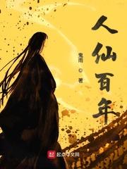 人仙百年有没有相似文笔的都市修仙