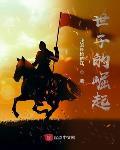 世子的崛起在线阅读免费完整版