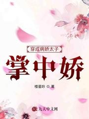 穿成病娇太子的掌中娇