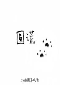 圆谎在线听
