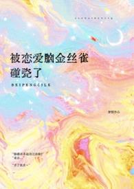 恋爱脑金丝雀碰瓷了穿越1v1作者梦缎