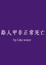 路人甲日常男主