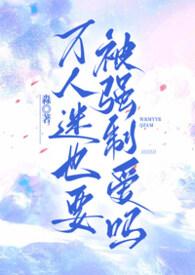 万人迷受所有人都喜欢