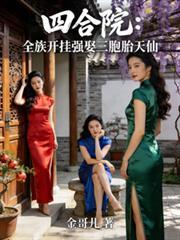 四合院全族开挂强娶三胞胎天仙李大彪